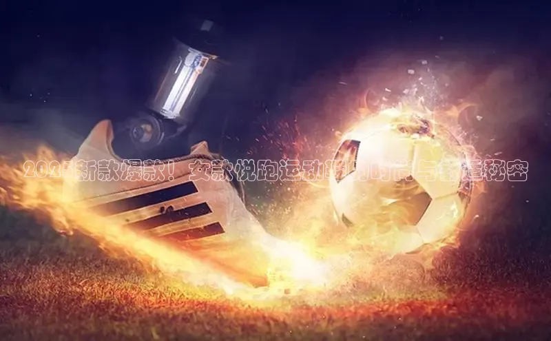 2025新款爆款！女款悦跑运动鞋的时尚与舒适秘密
